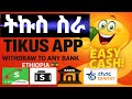 ትኩስ ስራ #tikusapp #onlinework #አምሳሉ ሚዲያ