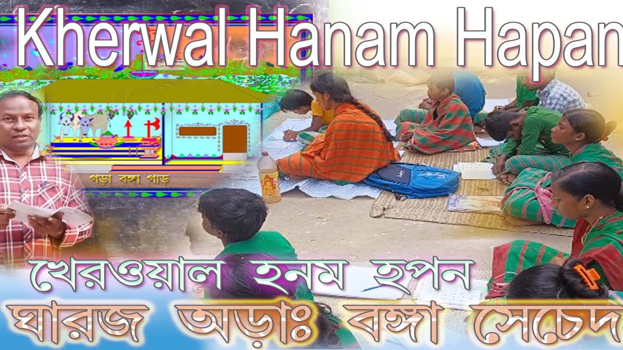 Kherwar adibasi bansa hanam hapan gharaj arhag banga seched ari / হনম হপন ঘারজ অড়াঃ বঁগা সেচেদ আরি,