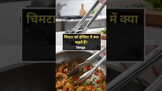 Hindi to English Kitchen Vocabulary | Must Watch!🔥#shorts #englishvocabulary #gk #shortvideo #facts