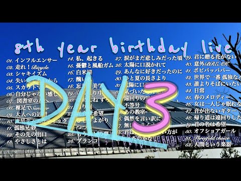 8th year birthday live -DAY3- セトリメドレー