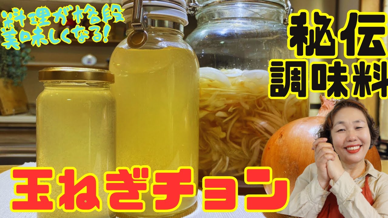こがねいろの調味料！玉ねぎチョンの作り方を詳しく伝授！！