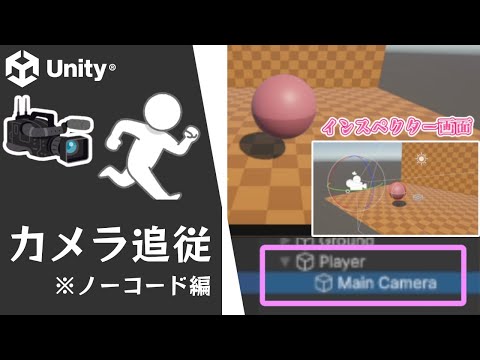 【Unity】カメラを追従させる方法（※１人称視点もできるよ！）【ノーコード編】