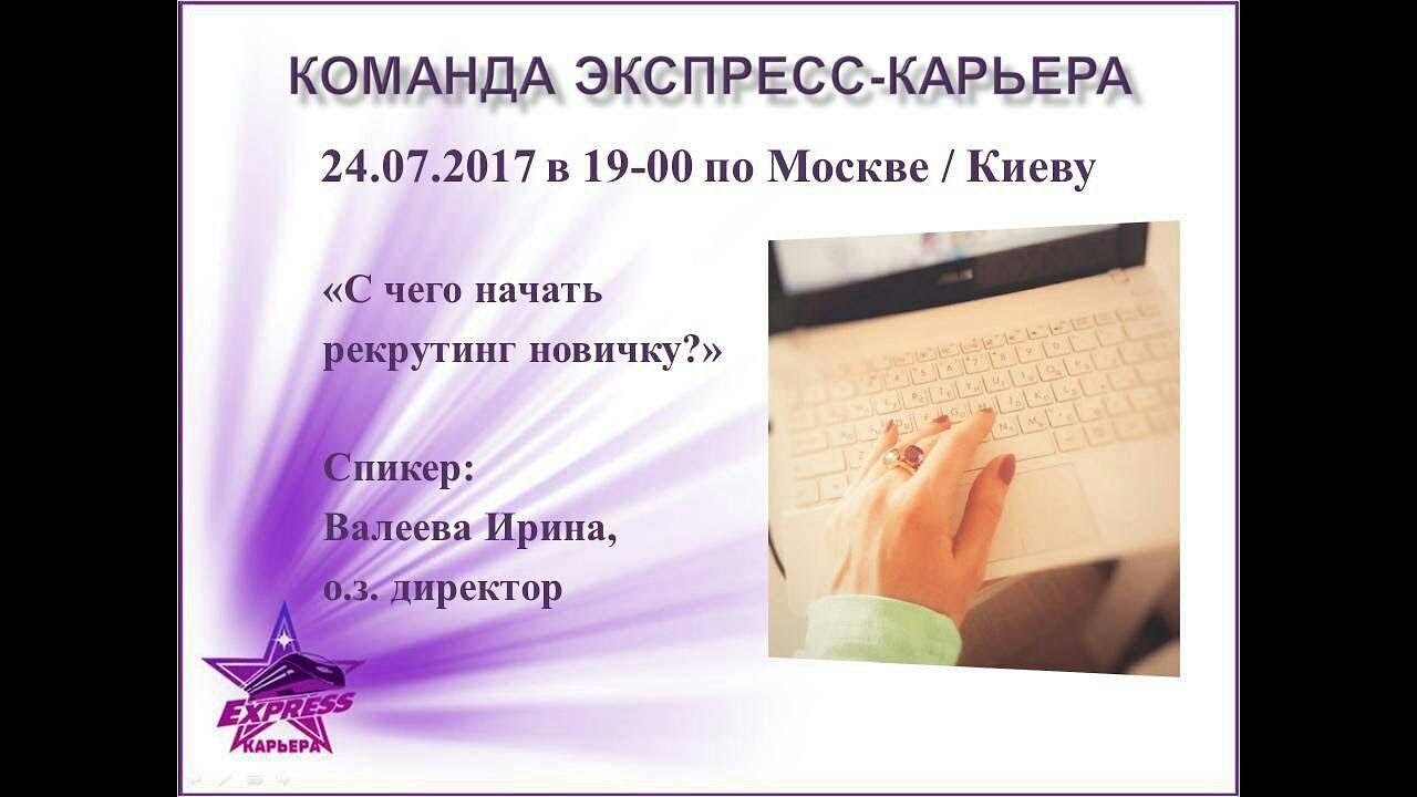 С чего начать рекрутинг новичку. Ирина Валеева - YouTube