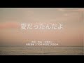 愛だったんだよ/玉置浩二