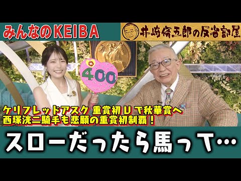 【第400回 井崎脩五郎の反省部屋】ケリフレッドアスク 重賞初Vで秋華賞へ 西塚洸二騎手も悲願の重賞初制覇！スローだったら馬って…【紫苑ステークス/セントウルステークス】