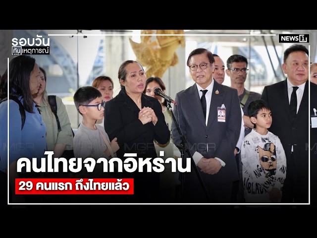 คนไทยจากอิหร่าน29 คนแรก ถึงไทยแล้ว : รอบวันทันเหตุการณ์ 12.00น./ วันที่ 10 มี.ค. 69