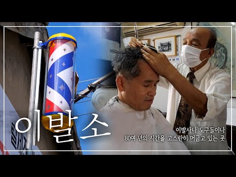 &amp;#<strong>39</strong>;무심하게 흘러가버린 시간을 고스란히 머금다&amp;#<strong>39</strong>; 이발소 | <strong>천년의</strong> 기억