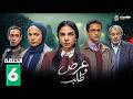 عرض وطلب Aard W Talab Episode 6