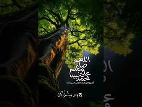 إ ن الل ه و م ل ائ ك ت ه ي ص ل ون ع ل ى الن ب ي آيات قرآنية جمعة مباركة ﷺ  