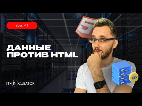 Видео: 01 - Data + Js vs HTML / JavaScript урок-интенсив