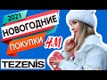 МОИ ПОКУПКИ НА НОВЫЙ ГОД  |  КАК СОЗДАТЬ ПРАЗДНИЧНОЕ НАСТРОЕНИЕ ?