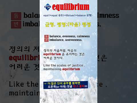 [포마 <strong>VOCA</strong>] 제4과 02. 어원 equilibrium #shorts