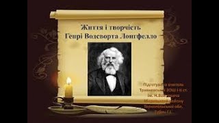 Генрі Вордсворт Лонгфелло/Біографія/Світова літертура 6-клас Євгенія Волощук