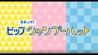 シャンプーハット商品紹介動画