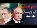 بعد لقاء بوتين وعراقجي تساؤلات حول دور روسي محتمل في ملف اليورانيوم الإيراني