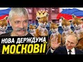 Корчинський - вибори в Госдуму 2021 в Росії, вкиди, порушення, результати для України.