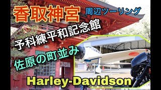 ♯36 関東屈指のパワースポット！【香取神宮】周辺ツーリング　Harley Davidson Touring with Katori Shrine and the streets of Sawara
