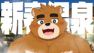 【新春温泉】あけおめ！まったり湯に浸かりながら年末年始を振り返る！