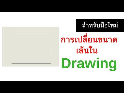 การเปลี่ยนขนาดเส้นใน Drawing | solid works เบื้องต้น