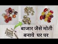 घर पर बनाएं बाजार जैसे मोती | Gota Patti Beads Making at Home | DIY Handmade Beads#diwalicraft #diy 
