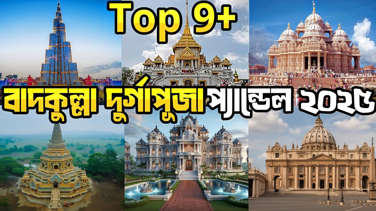 বাদকুল্লা দুর্গাপূজা প্যান্ডেল ২০২৫ | Badkulla durga puja pandel preparation 2025🎆