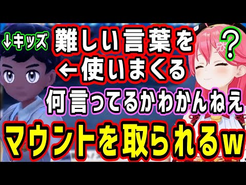 ポケモンで難しい言葉を使われ、キッズにマウントを取られるみこちw【ホロライブ 切り抜き】【さくらみこ】【ポケモンSV】