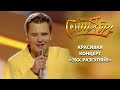 «Группа Сентябрь» - Красивая . Концерт «Эхх Разгуляй! 2019»