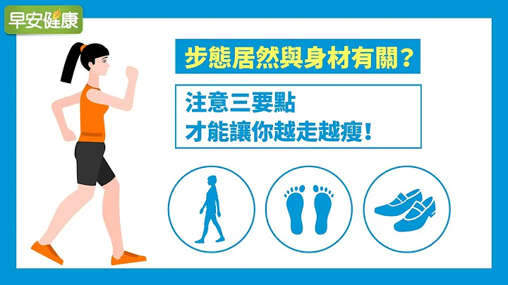 步态居然与身材有关？注意三要点，才能让你越走越瘦！【早安健康】 - 天天要闻