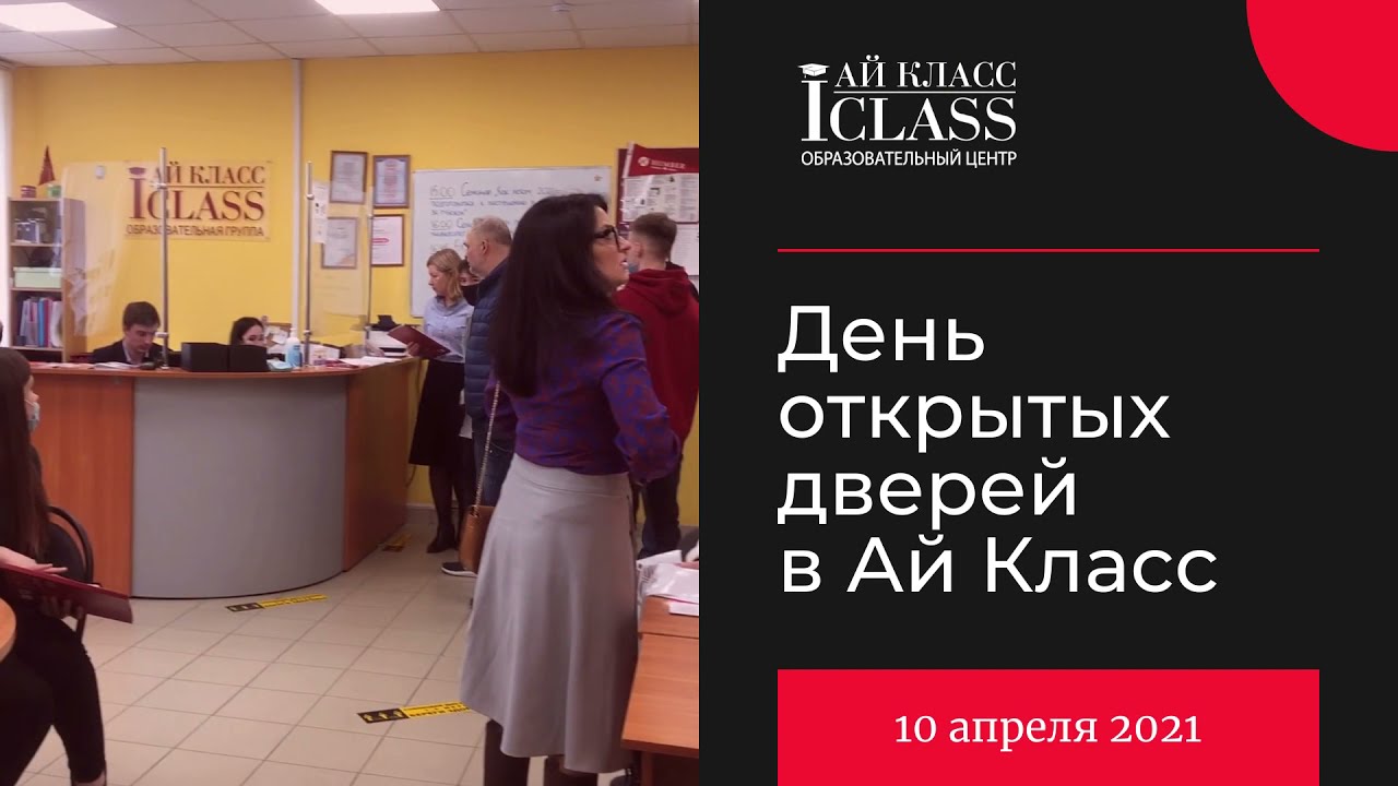 Весенний день открытых дверей в Ай Класс 2021
