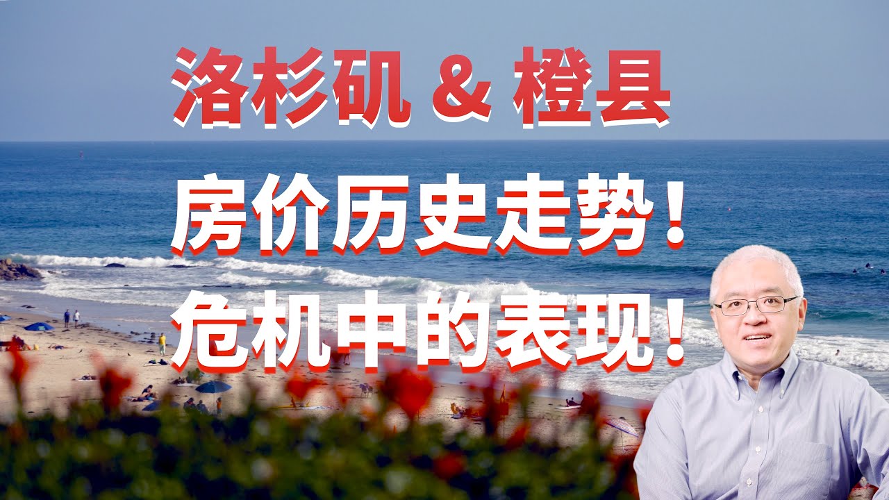 洛杉矶和橙县房价在过去半个世纪涨了多少？在历次经济衰退中表现如何？跟湾区硅谷房地产历史走势有何不同？南加州的圣伯纳迪诺县和河滨县房价历史走势对比！美国房产最前线  孙斯陶 2023.01.22