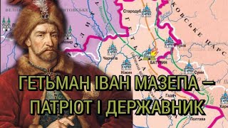 Гетьман Іван Мазепа - патріот і державник