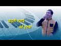 Mayalu le samjhiyo ki || Nepali Lyrical video || Mahesh Sewa | Mp3 Song