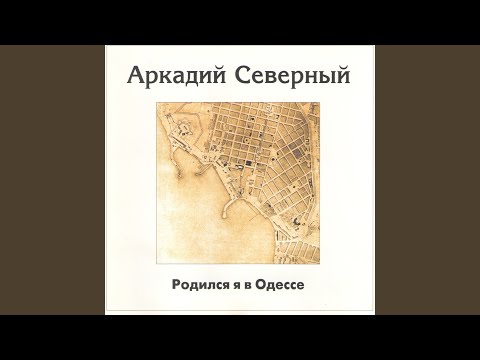 Аркадий Северный - Гром прогремел