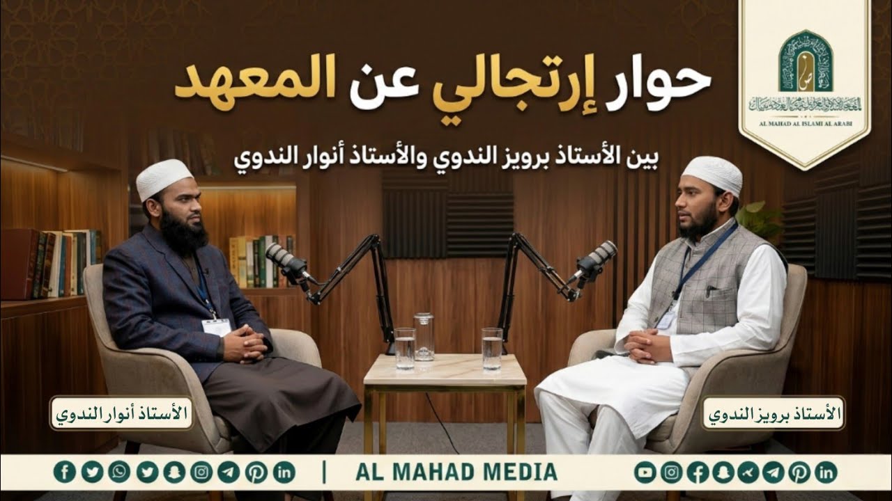 حوار إرتجالي عن المعهد بين الأستاذ برويز الندوي والأستاذ أنوار الندوي