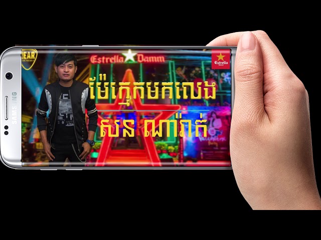 ម៉ែក្មេកមកលេង mae khmek mok leng class=