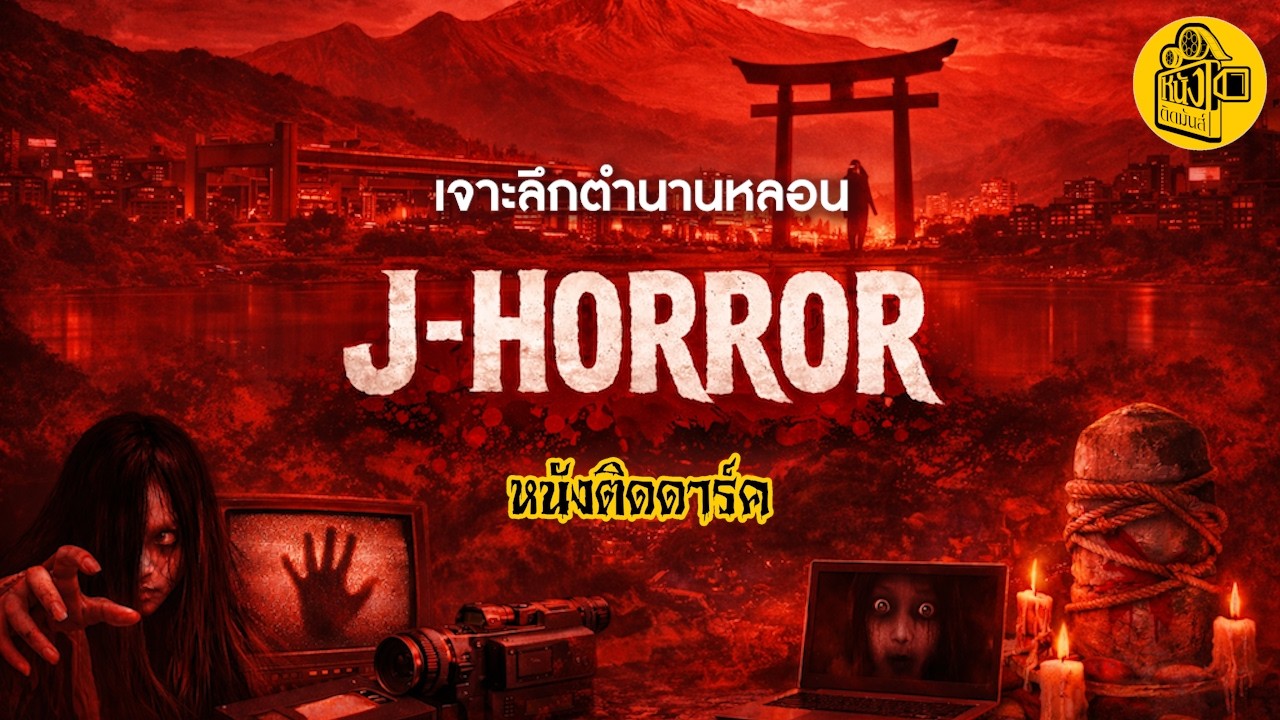 เจาะลึก J Horror ตำนานหนังผีหลอนโลก : หนังติดดาร์ค : หนังติดมันส์