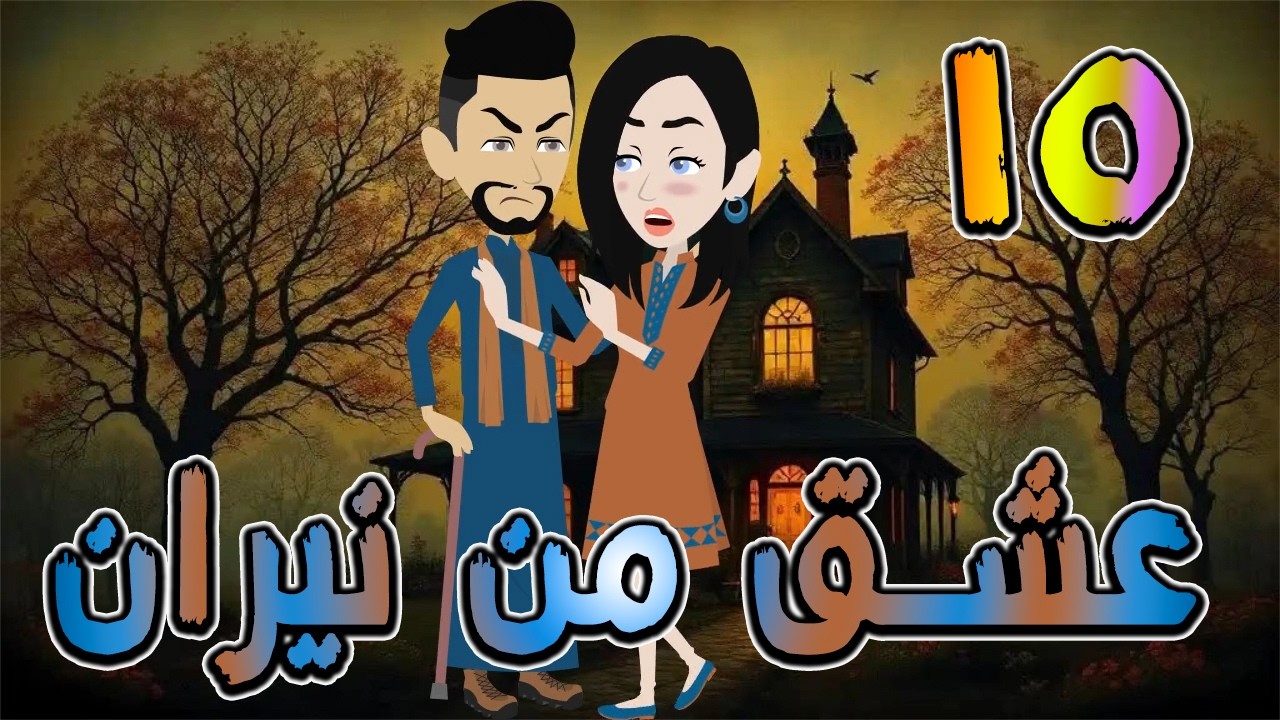 عشق من نيران | قصة حب في بيت الأسرار 🔥  15 ❤️ / #توتا_وماجى