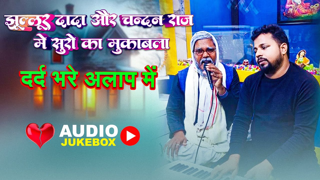 #Jukebox | #झूल्लूर दादा और #चन्दन राज में सुरों का मुकाबला | दर्द भरे अलाप में | New Song 2025