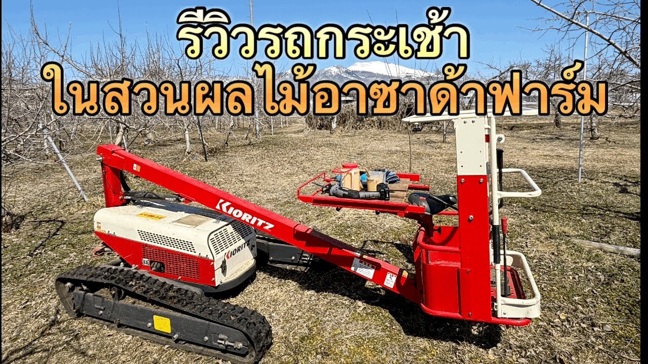 Ep.99 รีวิวรถกระเช้าเก็บผลไม้ของอาซาด้าฟาร์ม