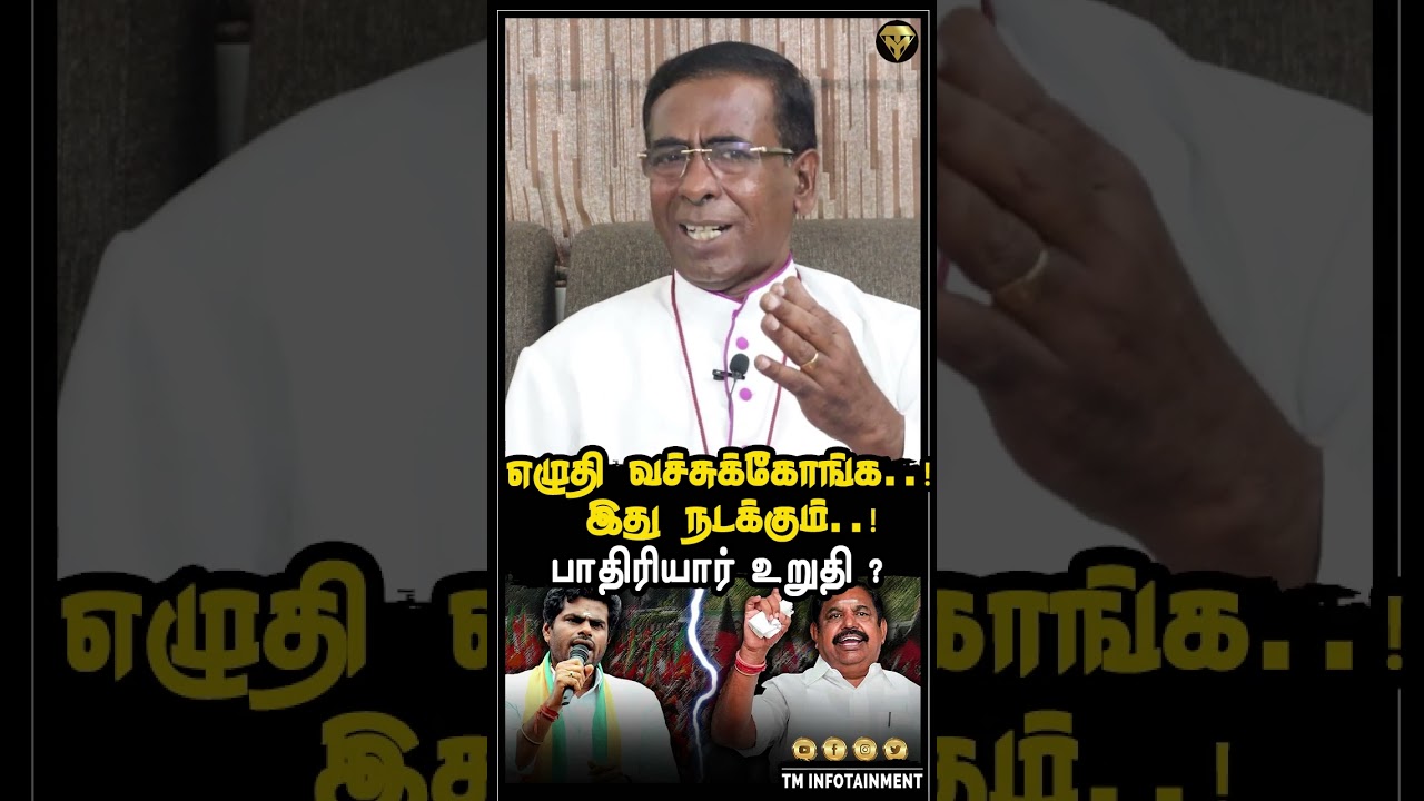 எழுதி வச்சுக்கோங்க..! இது நடக்கும்..! பாதிரியார் சொன்ன முக்கிய பாயிண்ட்..! 