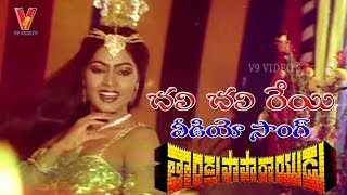 Chali Chali Reyi Video Songthandra Paparayudu Krishnam Raju Jaya Prada Jayasudha V9 Videos