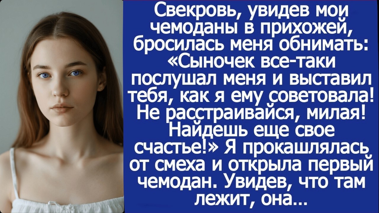«Сыночек все-таки послушал меня и выставил тебя!» Обрадовалась свекровь, увидев чемоданы.