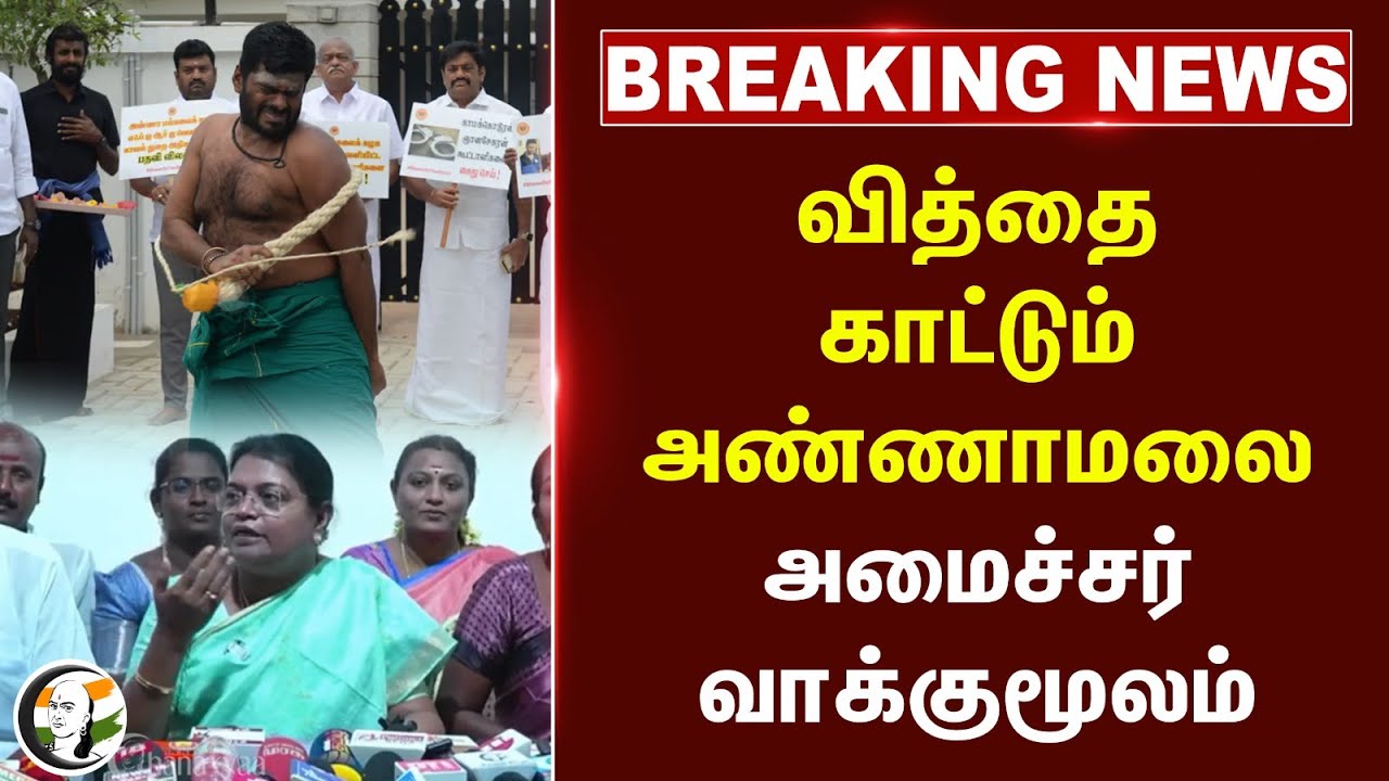 🔴#BREAKING : வித்தை காட்டும் Annamalai.. அமைச்சர் வாக்குமூலம் | Geetha Jeevan | DMK | BJP