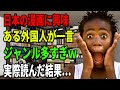 【海外の反応】【総集編】漫画を読んだアメリカ人。ジャンル多すぎw実際読んだ結果…