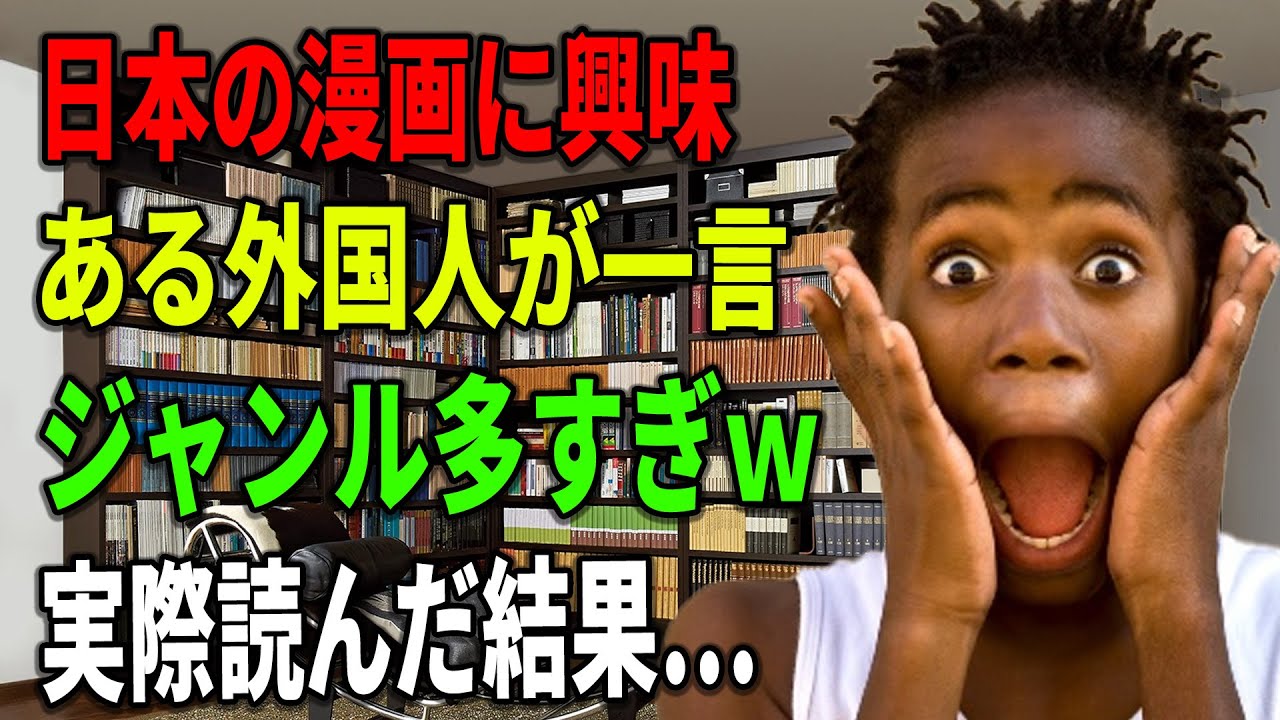 【海外の反応】【総集編】漫画を読んだアメリカ人。ジャンル多すぎw実際読んだ結果…