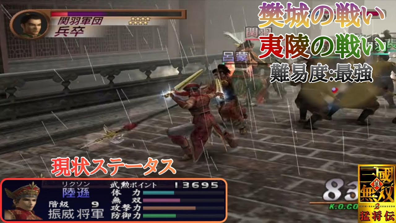 【三國無双2】駄目だ。どうしても呂蒙と関羽が目立ってしまう・・
