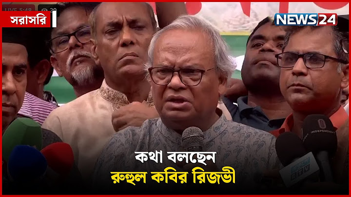 কথা বলছেন রুহুল কবির রিজভী | সরাসরি | NEWS24