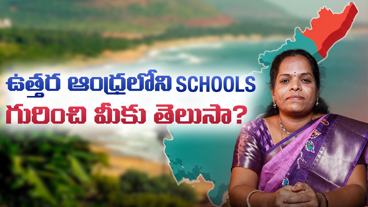 Best Schools in North Andhra 2025💯 | Complete Guide for Parents || SBR Talks