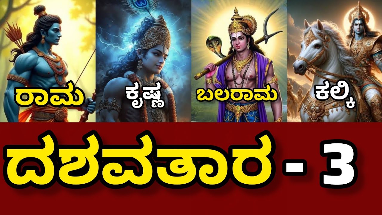 ದಶವತಾರ - 3