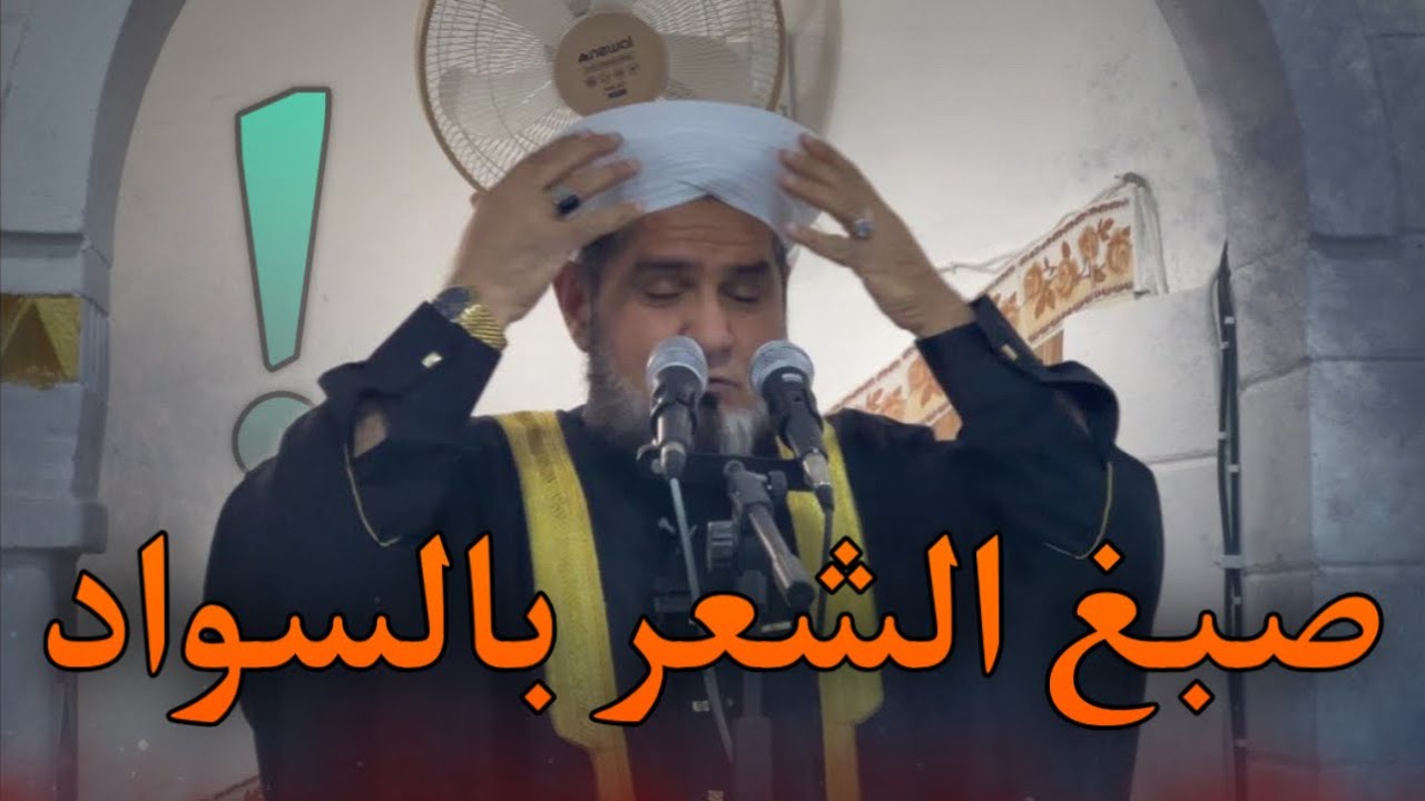 ‏صبغة الشعر باللون الأسود، خطبة الجمعة 30‏/1‏/2006، ‏عبدالسميع الشيخ